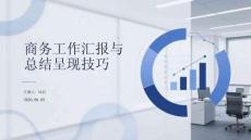 商務工作匯報與總結呈現技巧