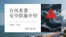 台风来袭安全措施介绍