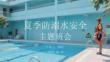 夏季防溺水安全主題班會