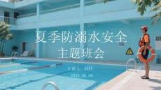 夏季防溺水安全主題班會