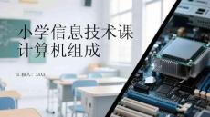 小學信息技術課計算機組成