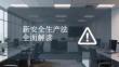 新安全生產法全面解讀