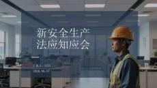 新安全生產法應知應會.