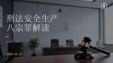 刑法安全生产八宗罪解读