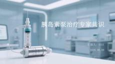 胰島素泵治療專家共識