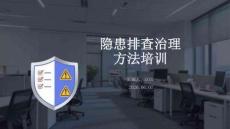 隐患排查治理方法培训