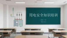 用電安全知識(shí)培訓(xùn)
