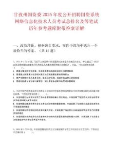 甘孜州国资委2025年度公开招聘国资系统网络信息化技术人员考试总排名及等笔试历年参考题库附带答案详解