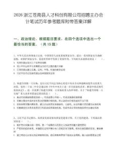 2026浙江蒼南縣人才科創(chuàng)有限公司招聘主辦會計筆試歷年參考題庫附帶答案詳解
