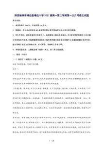 2025--2026學年陜西榆林市靖邊縣靖邊中學高一第二學期第一次月考語文試題 [含答案]