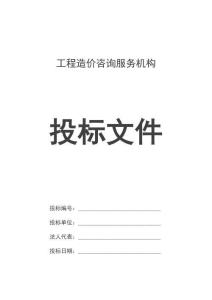 采购工程造价咨询服务机构629页