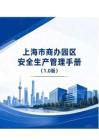 2026上海市商辦園區(qū)安全生產(chǎn)管理手冊1.0版