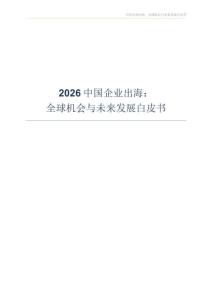 2026中國企業出海：全球機會與未來發展白皮書