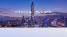 全球算力共振，AIDC大時代