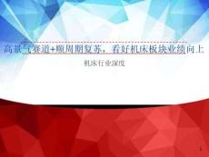 機床行業深度：高景氣賽道+順周期復蘇，看好機床板塊業績向上