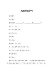 2026年最新連鎖加盟合同模板