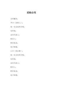 2026年最新采购合同模板