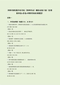 2026物料提升機司機（特種作業）模擬試卷2套（含答案單選+多選+判斷考場標準題型）
