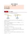 专题05 机械能与功（原卷版）