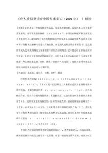 《成人皮肌炎診療中國專家共識（2022年） 》解讀