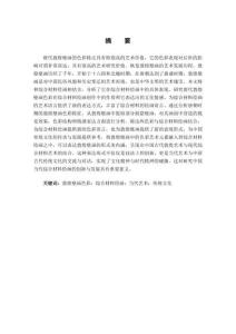 唐代敦煌壁畫色彩在綜合材料繪畫中的具體表現