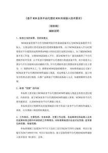 基于M2M業(yè)務(wù)平臺代理的M2M終端接入技術(shù)要求-編制說明