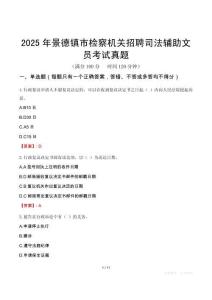 2025年景德镇市检察机关招聘司法辅助文员考试真题
