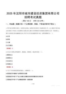 2025年沈阳市城市建设投资集团有限公司招聘考试真题