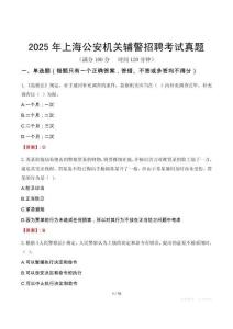 2025年上海公安机关辅警招聘考试真题