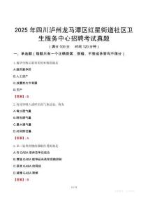2025年四川瀘州龍馬潭區紅星街道社區衛生服務中心招聘考試真題
