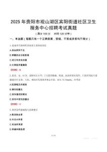 2025年貴陽市觀山湖區(qū)賓陽街道社區(qū)衛(wèi)生服務(wù)中心招聘考試真題