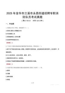 2025年金华市兰溪市永昌街道招聘专职消防队员考试真题