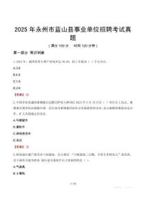 2025年永州市藍山縣事業單位招聘考試真題