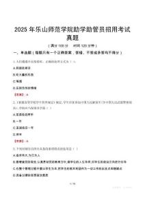 2025年乐山师范学院助学助管员招用考试真题