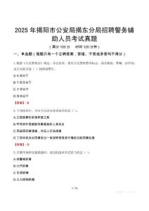 2025年揭陽市公安局揭東分局招聘警務輔助人員考試真題