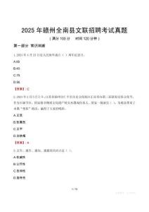 2025年贛州全南縣文聯招聘考試真題