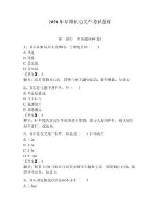 2026年阜阳机动叉车考试题库（考点梳理）