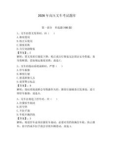 2026年高压叉车考试题库及一套答案