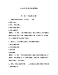 2026年保密員必考題庫附答案（實用）