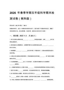 2026年春季学期小学教科版科学五年级科学期末综合测试卷附答案