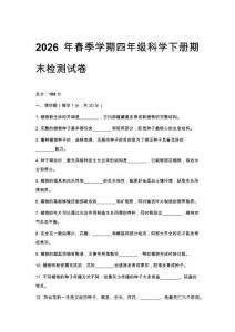 2026年春季学期小学教科版科学四年级期末质量检测卷及答案