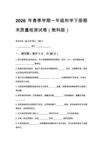 2026年春季学期小学教科版科学一年级下册期末检测试卷附答案