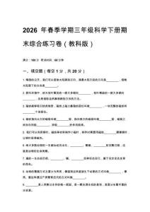 2026年春季学期小学教科版三年级下册期末检测试卷及答案