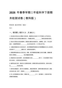 2026年春季学期小学科学教科版二年级下册期末检测试卷含参考答案