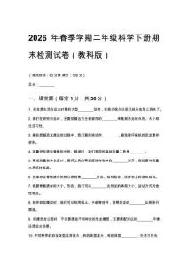 2026年春季学期小学科学教科版二年级下册期末检测试卷含答案