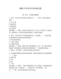 2026年保密知識(shí)基礎(chǔ)測(cè)試題及答案（必刷）