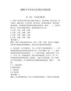 2026年全體黨員黨規(guī)知識(shí)測(cè)試題含完整答案（精選題）