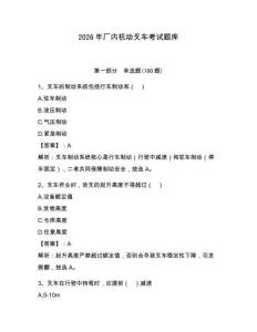 2026年厂内机动叉车考试题库含答案（实用）