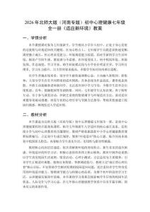 2026年北師大版（河南專版）初中心理健康七年級全一冊《適應(yīng)新環(huán)境》教案
