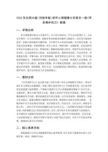 2026年北師大版（河南專版）初中心理健康七年級全一冊《學(xué)會保護自己》教案